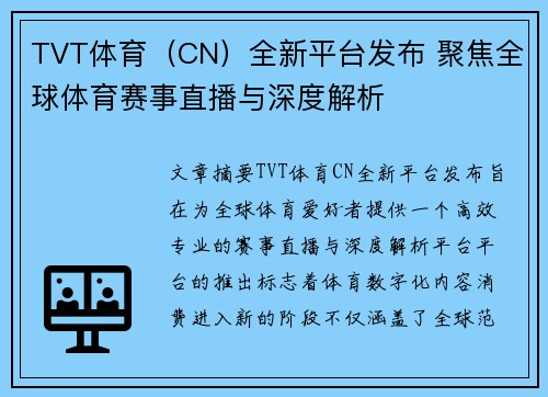 TVT体育（CN）全新平台发布 聚焦全球体育赛事直播与深度解析