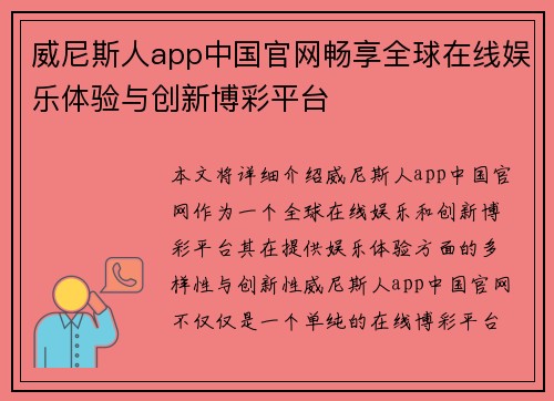 威尼斯人app中国官网畅享全球在线娱乐体验与创新博彩平台
