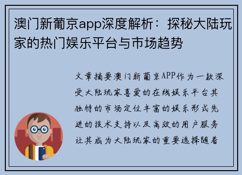 澳门新葡京app深度解析：探秘大陆玩家的热门娱乐平台与市场趋势