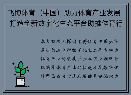 飞博体育（中国）助力体育产业发展 打造全新数字化生态平台助推体育行业创新升级