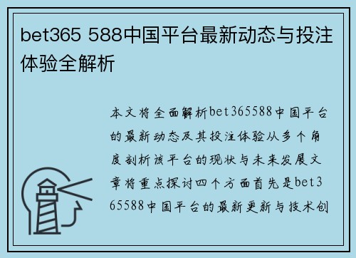 bet365 588中国平台最新动态与投注体验全解析