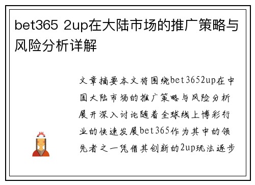 bet365 2up在大陆市场的推广策略与风险分析详解