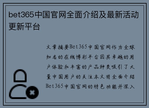 bet365中国官网全面介绍及最新活动更新平台