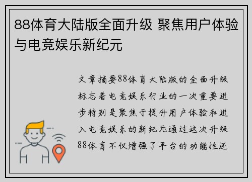 88体育大陆版全面升级 聚焦用户体验与电竞娱乐新纪元