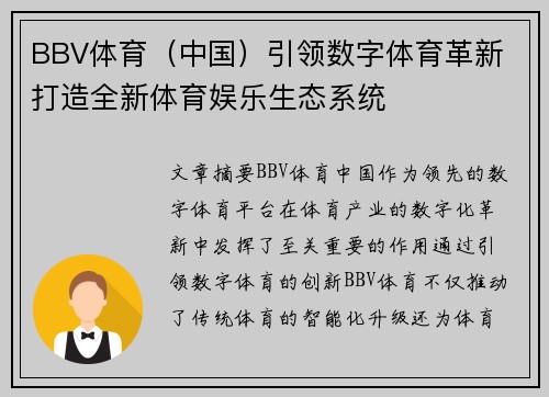 BBV体育（中国）引领数字体育革新 打造全新体育娱乐生态系统