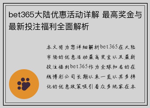 bet365大陆优惠活动详解 最高奖金与最新投注福利全面解析
