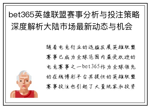 bet365英雄联盟赛事分析与投注策略 深度解析大陆市场最新动态与机会
