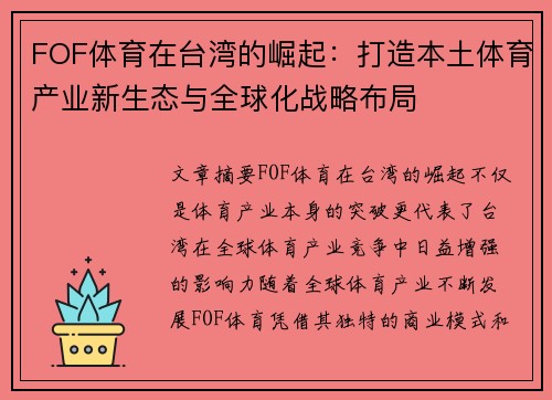 FOF体育在台湾的崛起：打造本土体育产业新生态与全球化战略布局