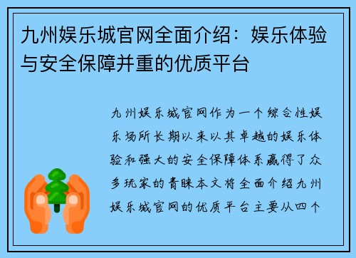 九州娱乐城官网全面介绍：娱乐体验与安全保障并重的优质平台