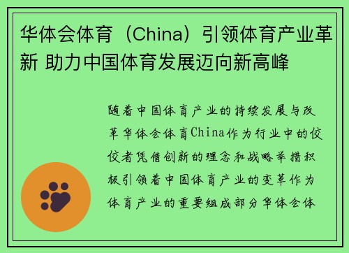 华体会体育（China）引领体育产业革新 助力中国体育发展迈向新高峰