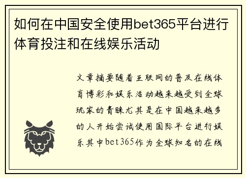 如何在中国安全使用bet365平台进行体育投注和在线娱乐活动