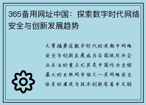 365备用网址中国：探索数字时代网络安全与创新发展趋势