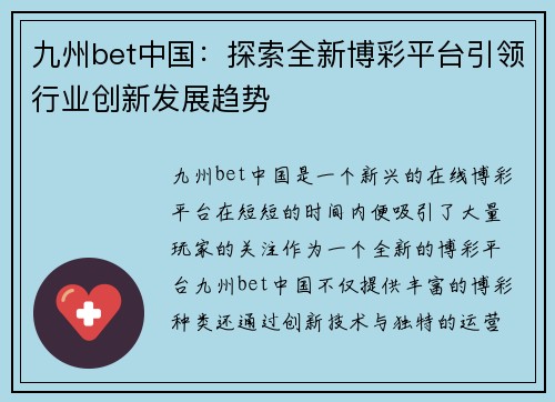 九州bet中国：探索全新博彩平台引领行业创新发展趋势