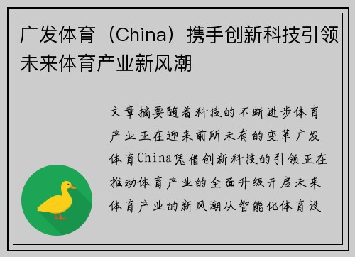 广发体育（China）携手创新科技引领未来体育产业新风潮