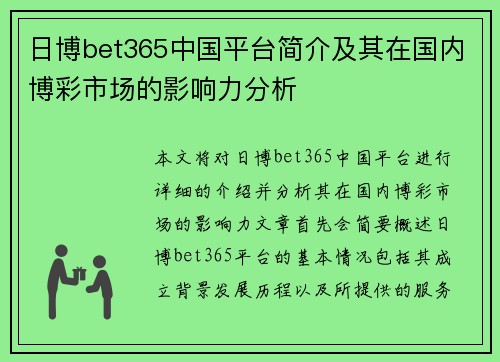 日博bet365中国平台简介及其在国内博彩市场的影响力分析