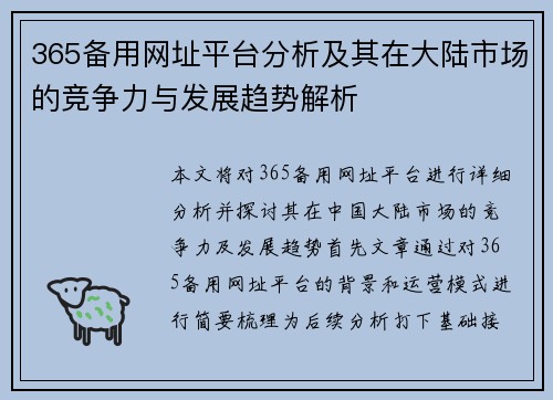 365备用网址平台分析及其在大陆市场的竞争力与发展趋势解析
