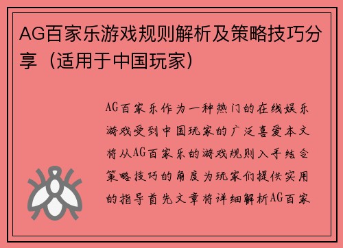 AG百家乐游戏规则解析及策略技巧分享（适用于中国玩家）