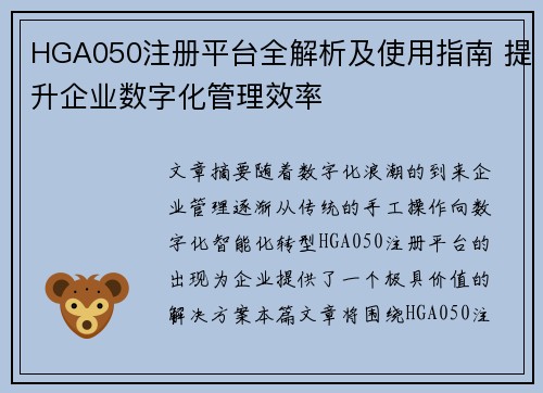 HGA050注册平台全解析及使用指南 提升企业数字化管理效率