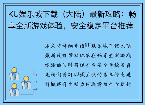 KU娱乐城下载（大陆）最新攻略：畅享全新游戏体验，安全稳定平台推荐