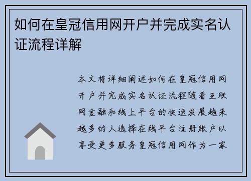 如何在皇冠信用网开户并完成实名认证流程详解