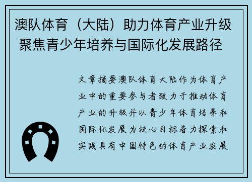 澳队体育（大陆）助力体育产业升级 聚焦青少年培养与国际化发展路径