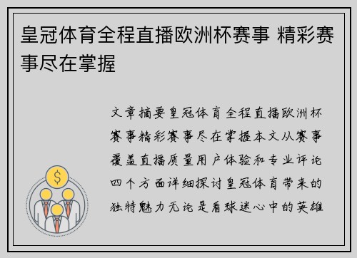 皇冠体育全程直播欧洲杯赛事 精彩赛事尽在掌握