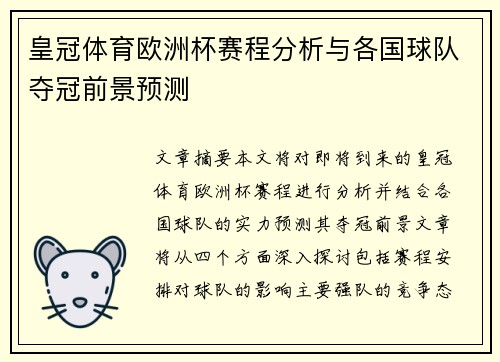 皇冠体育欧洲杯赛程分析与各国球队夺冠前景预测