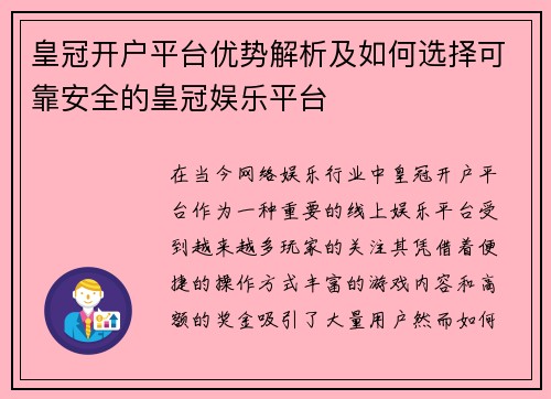 皇冠开户平台优势解析及如何选择可靠安全的皇冠娱乐平台