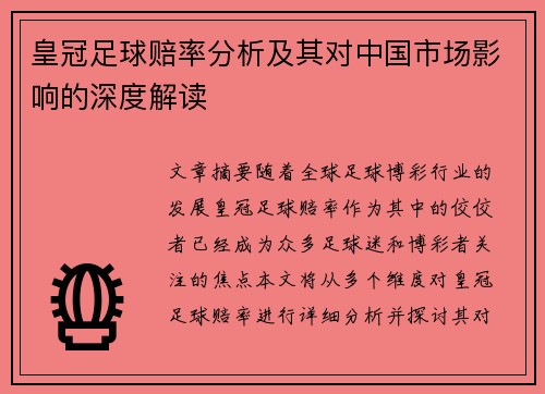 皇冠足球赔率分析及其对中国市场影响的深度解读