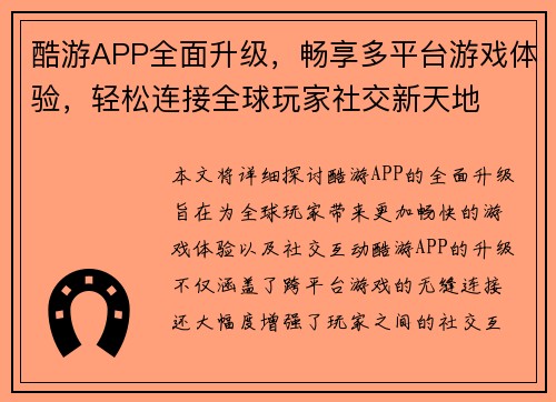 酷游APP全面升级，畅享多平台游戏体验，轻松连接全球玩家社交新天地