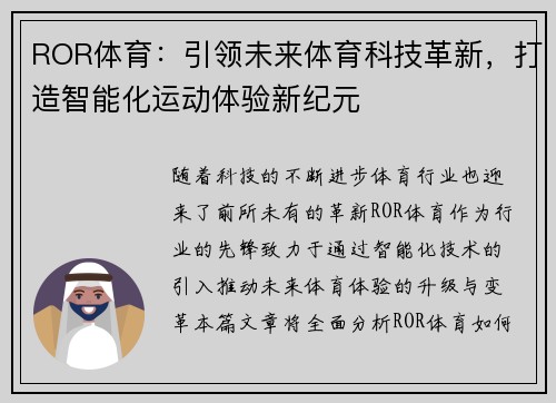 ROR体育：引领未来体育科技革新，打造智能化运动体验新纪元