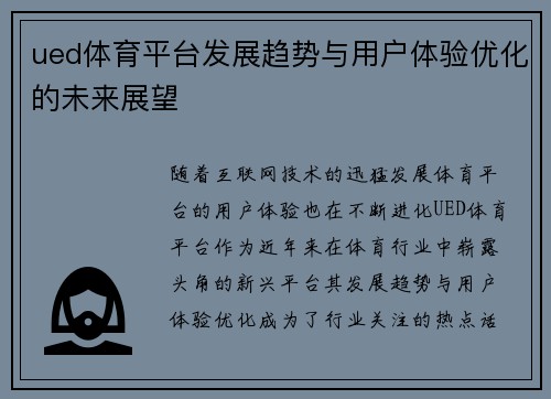 ued体育平台发展趋势与用户体验优化的未来展望