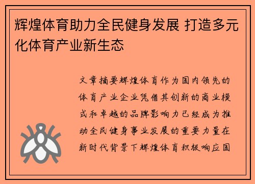辉煌体育助力全民健身发展 打造多元化体育产业新生态
