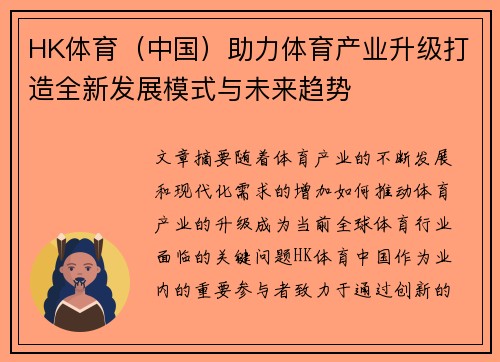 HK体育（中国）助力体育产业升级打造全新发展模式与未来趋势