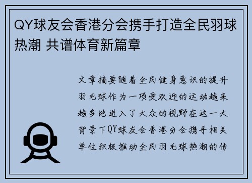 QY球友会香港分会携手打造全民羽球热潮 共谱体育新篇章