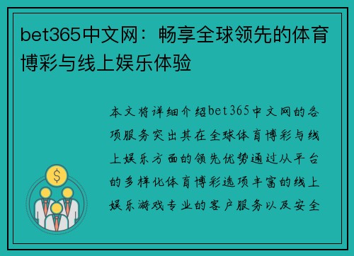 bet365中文网：畅享全球领先的体育博彩与线上娱乐体验
