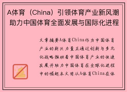 A体育（China）引领体育产业新风潮 助力中国体育全面发展与国际化进程