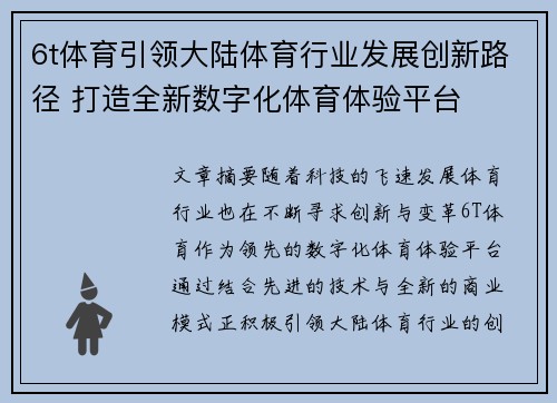 6t体育引领大陆体育行业发展创新路径 打造全新数字化体育体验平台