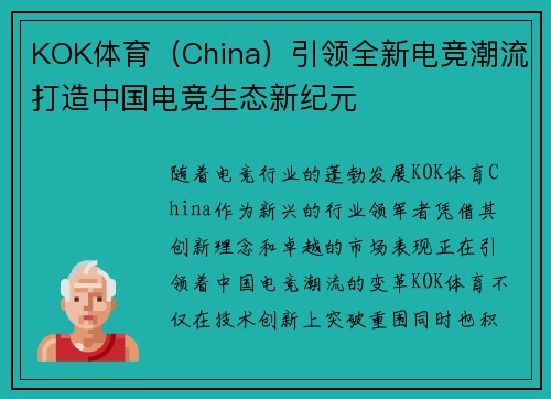 KOK体育（China）引领全新电竞潮流打造中国电竞生态新纪元