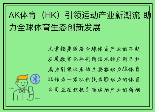 AK体育（HK）引领运动产业新潮流 助力全球体育生态创新发展