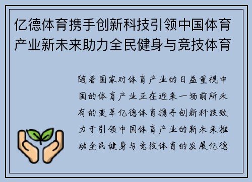 亿德体育携手创新科技引领中国体育产业新未来助力全民健身与竞技体育发展