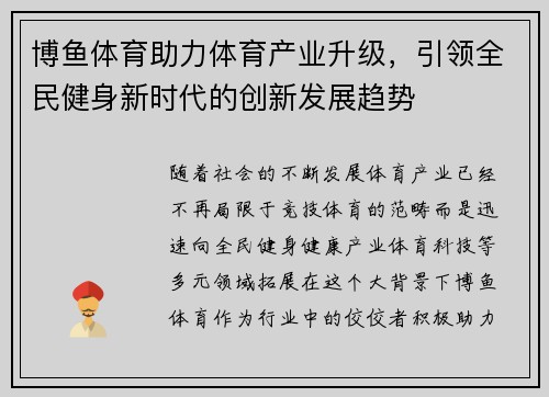 博鱼体育助力体育产业升级，引领全民健身新时代的创新发展趋势