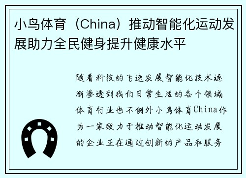 小鸟体育（China）推动智能化运动发展助力全民健身提升健康水平