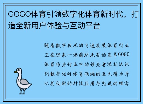GOGO体育引领数字化体育新时代，打造全新用户体验与互动平台