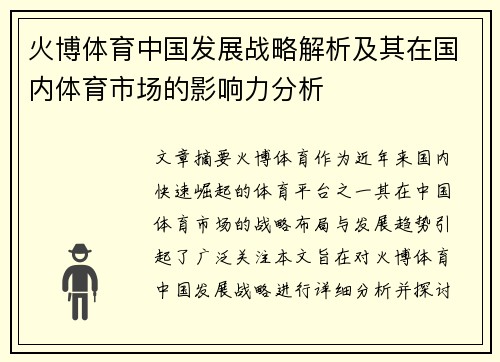 火博体育中国发展战略解析及其在国内体育市场的影响力分析
