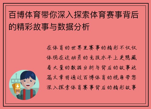 百博体育带你深入探索体育赛事背后的精彩故事与数据分析