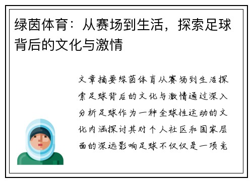 绿茵体育：从赛场到生活，探索足球背后的文化与激情