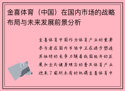 金喜体育（中国）在国内市场的战略布局与未来发展前景分析