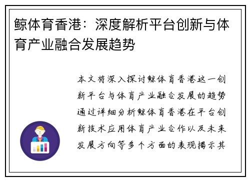 鲸体育香港：深度解析平台创新与体育产业融合发展趋势