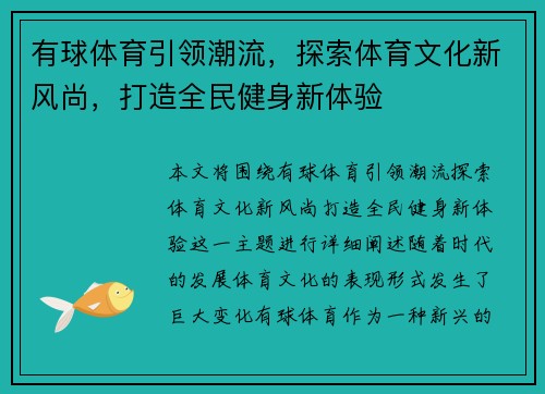 有球体育引领潮流，探索体育文化新风尚，打造全民健身新体验